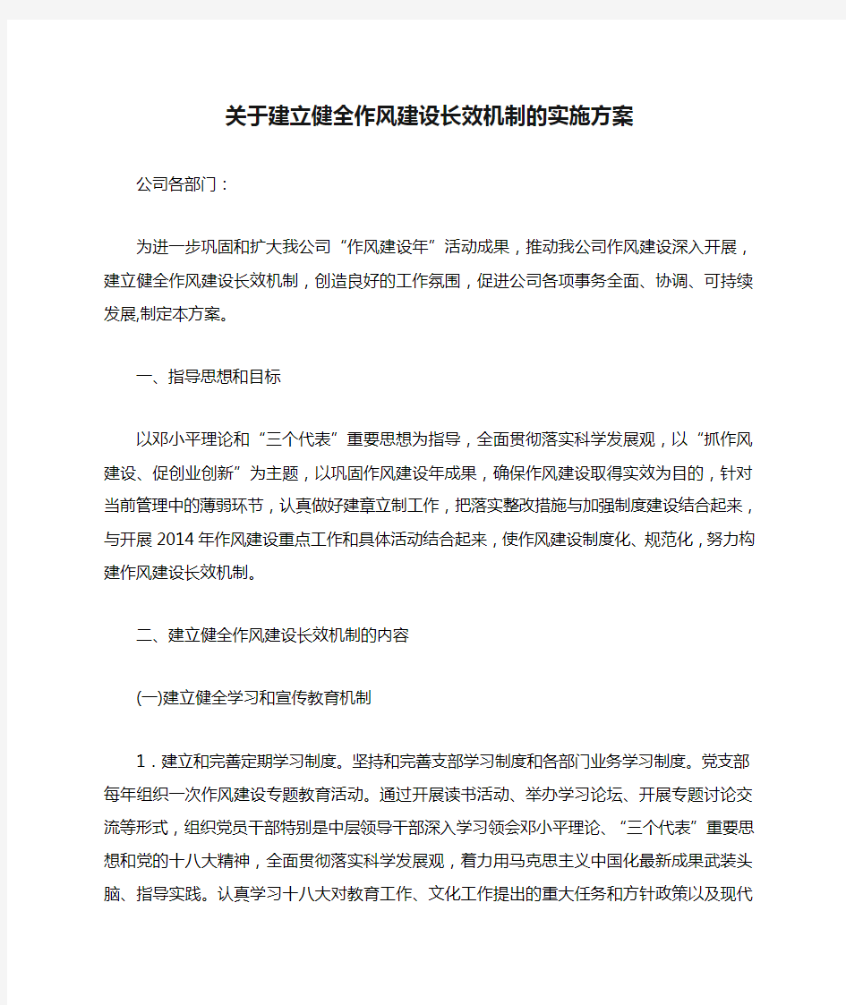 关于建立健全作风建设长效机制的实施方案