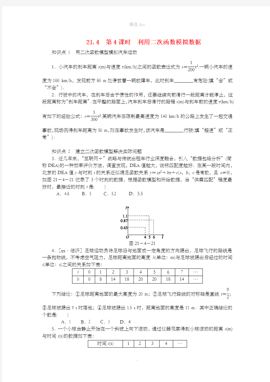 九年级数学上册 21.4 二次函数的应用 第4课时 利用二次函数模拟数据同步练习 (新版)沪科版