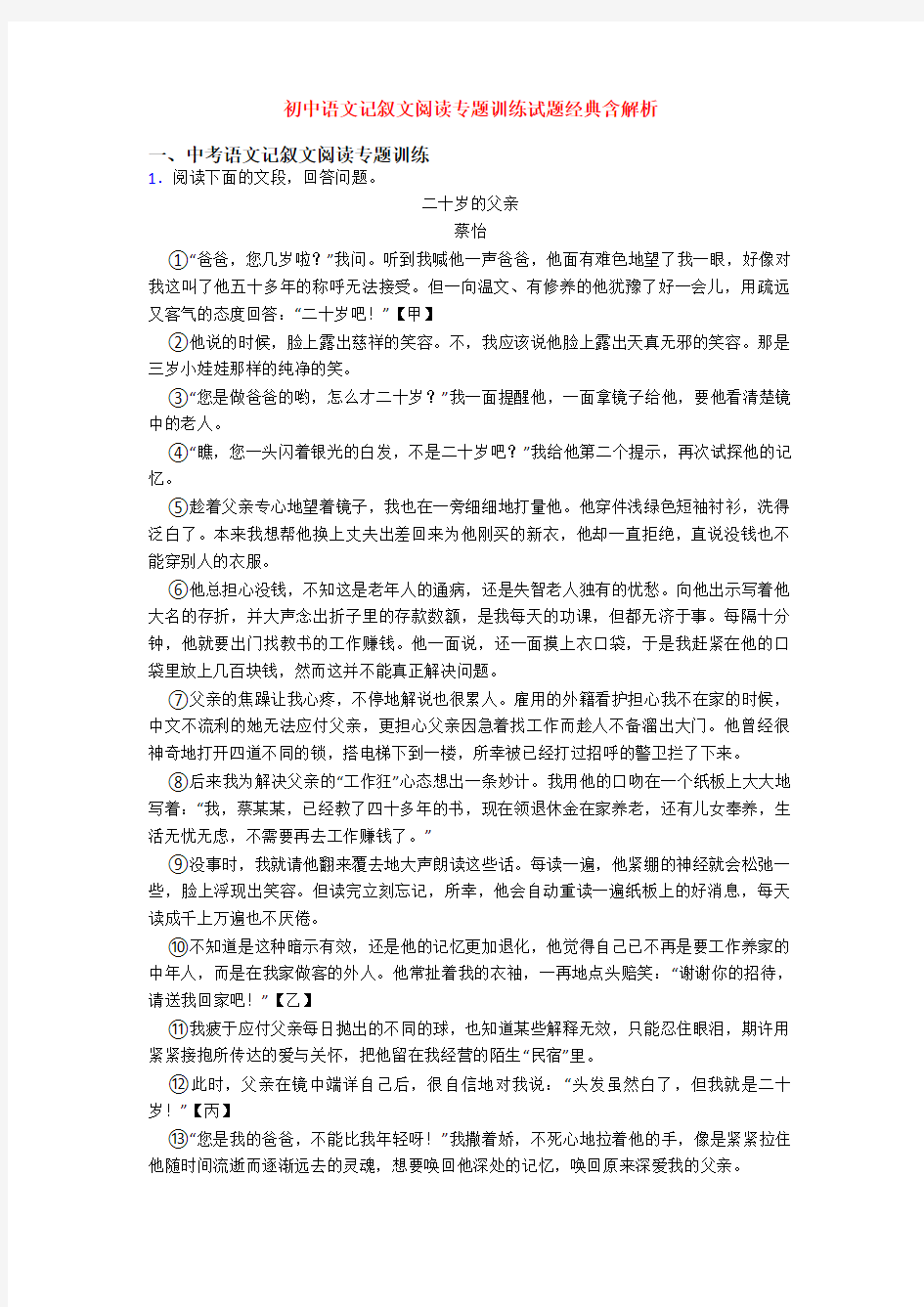 初中语文记叙文阅读专题训练试题经典含解析