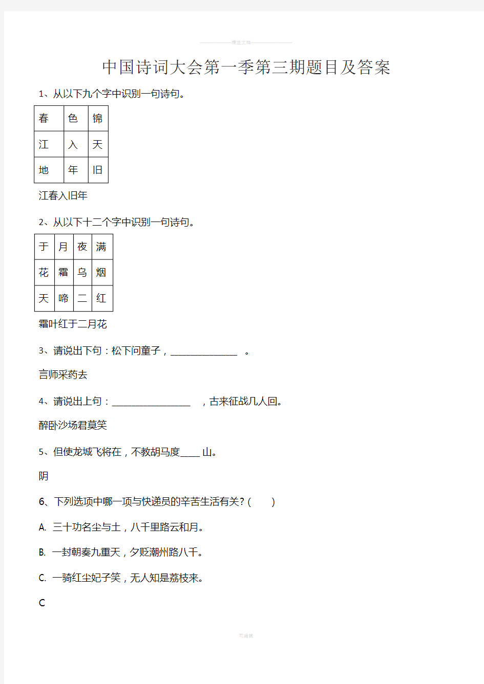 中国诗词大会第一季第三期题目及答案