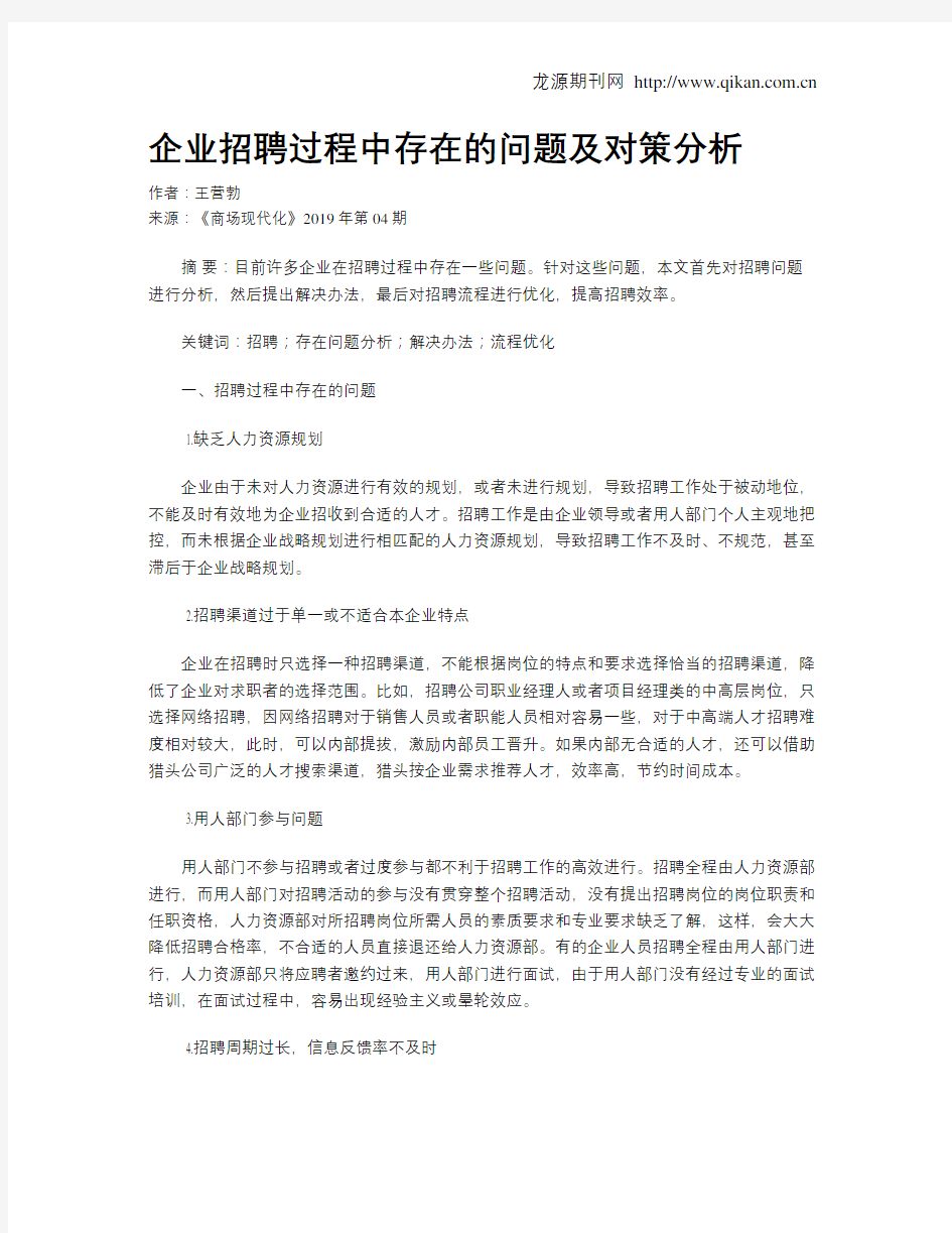 企业招聘过程中存在的问题及对策分析