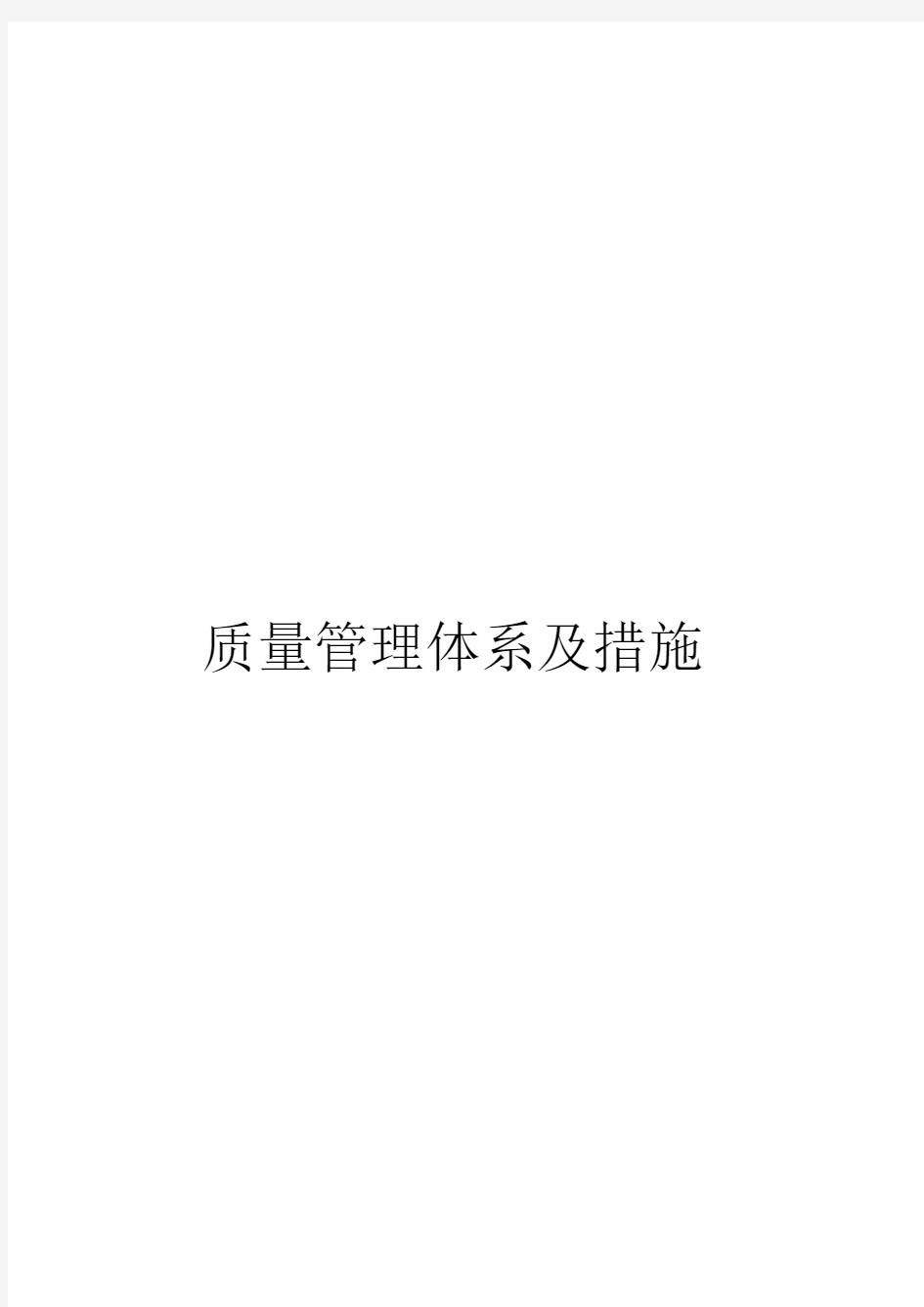 质量管理体系及措施