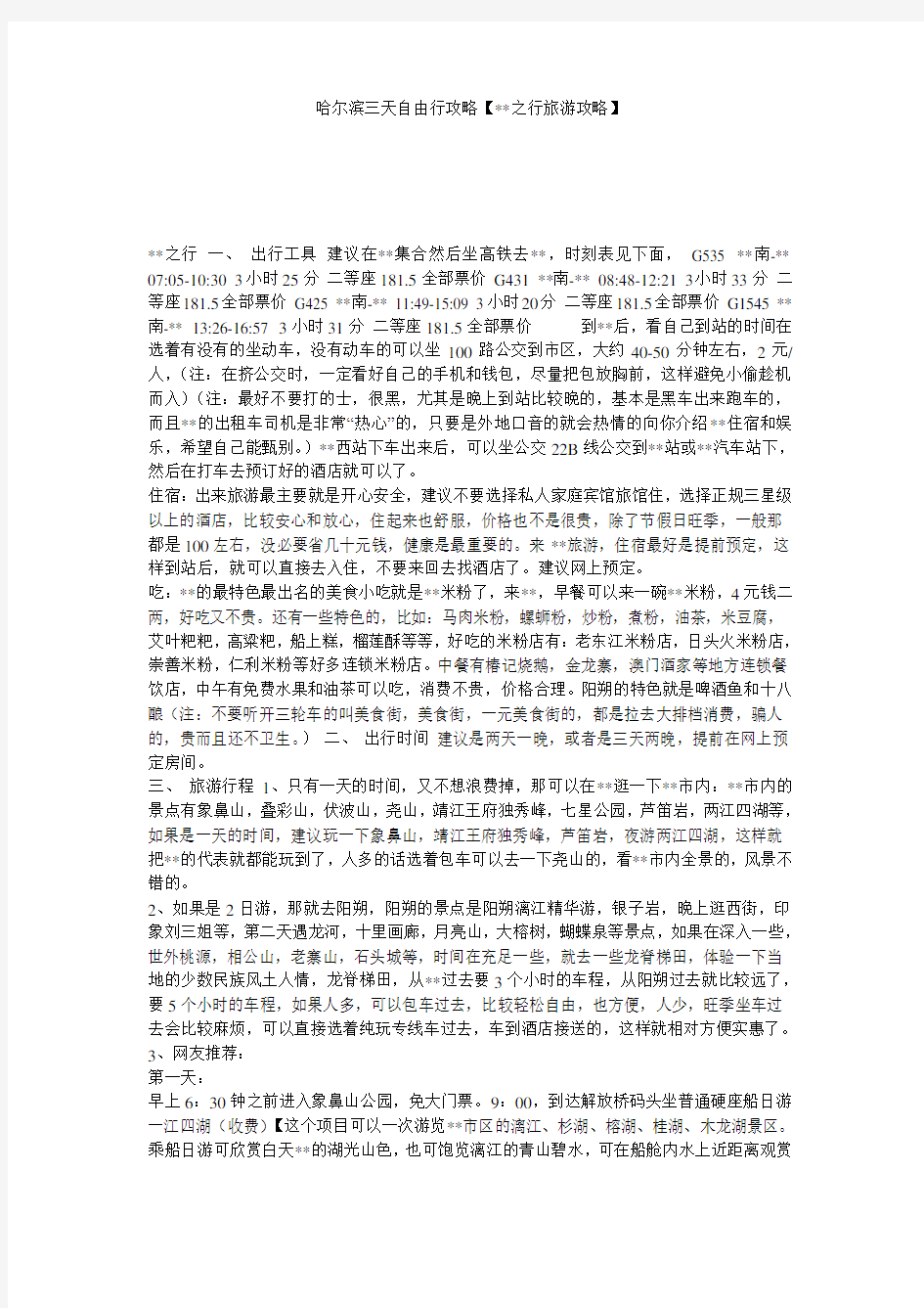 哈尔滨三天自由行攻略【--之行旅游攻略】