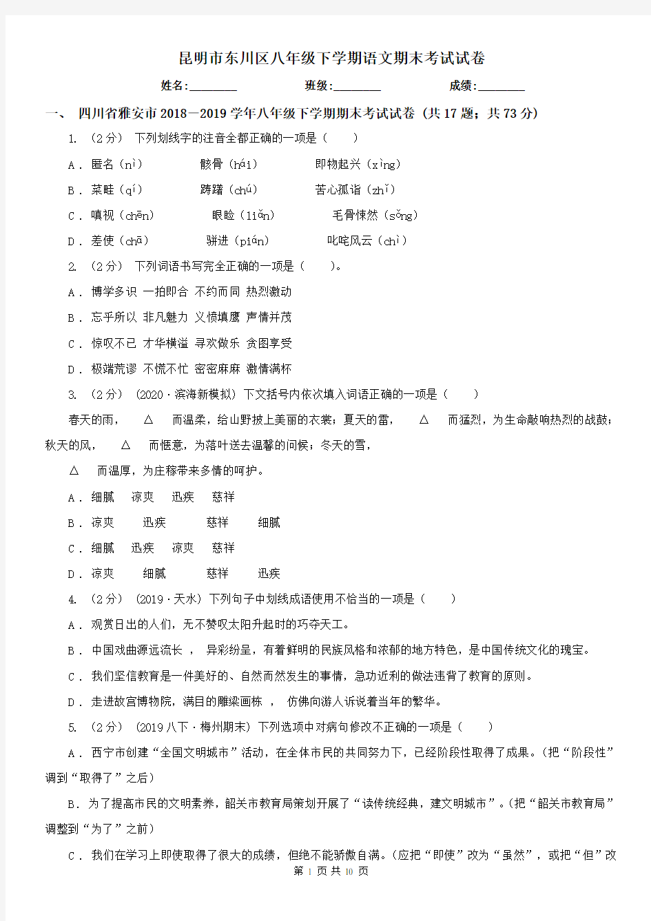 昆明市东川区八年级下学期语文期末考试试卷