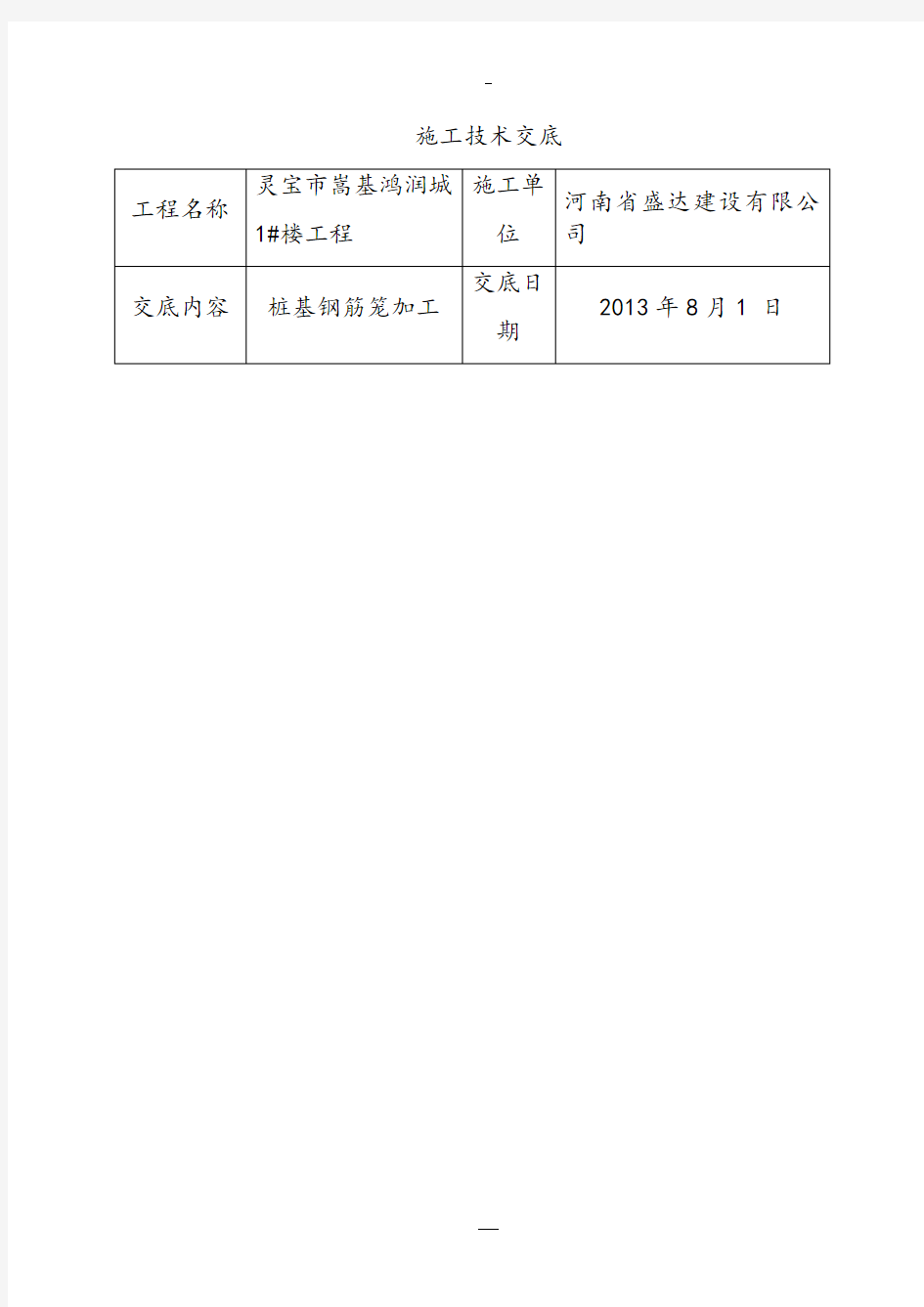 桩基钢筋笼加工技术交底