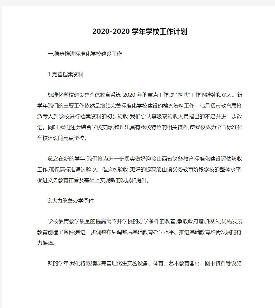 2020-2020学年学校工作计划