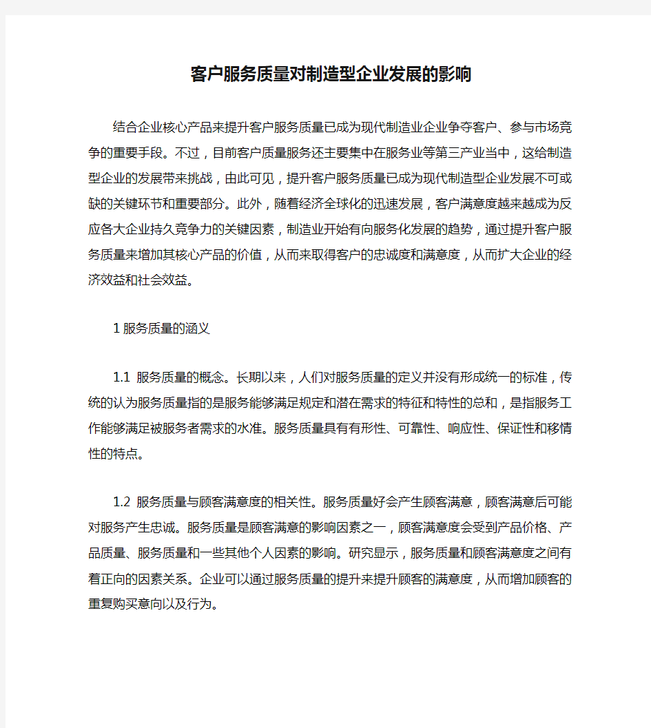 客户服务质量对制造型企业发展的影响