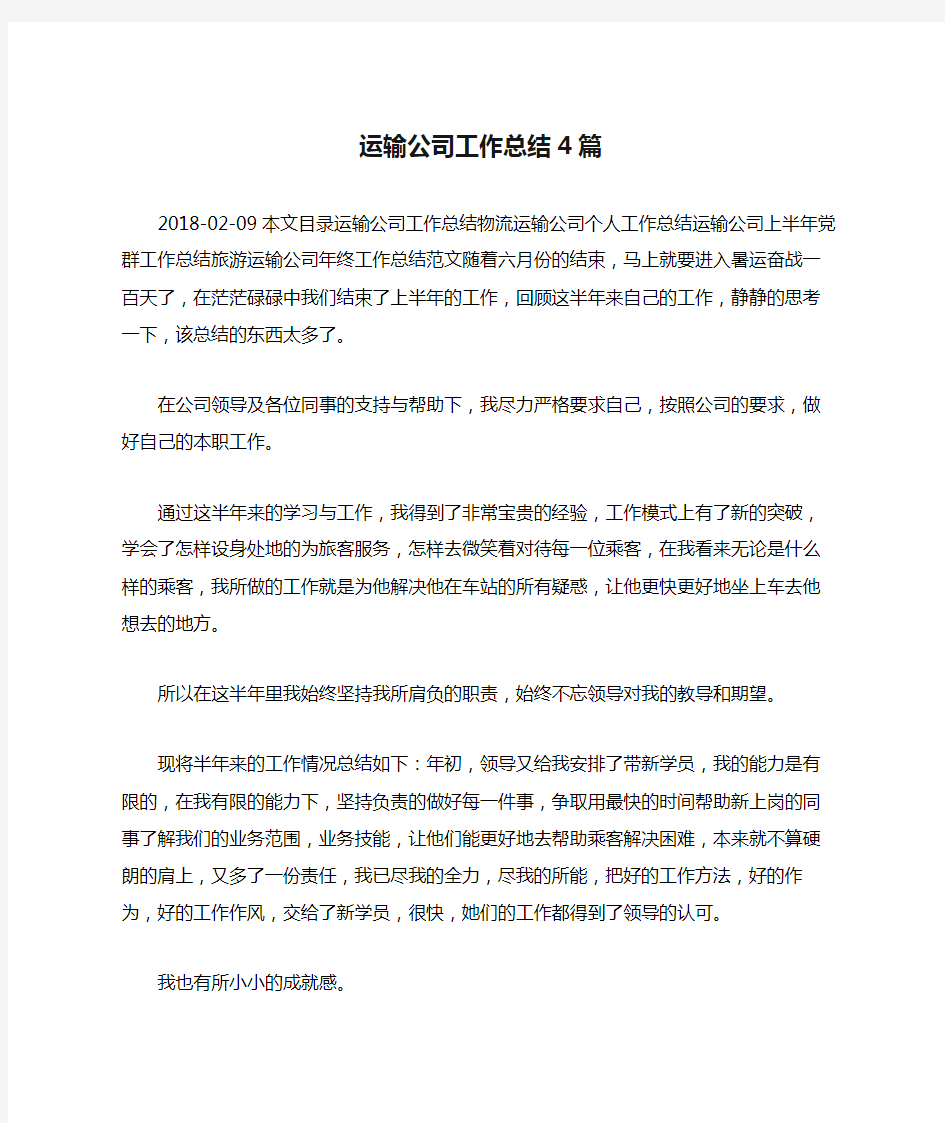 运输公司工作总结4篇