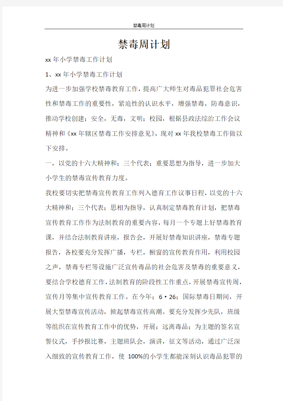 工作计划 禁毒周计划