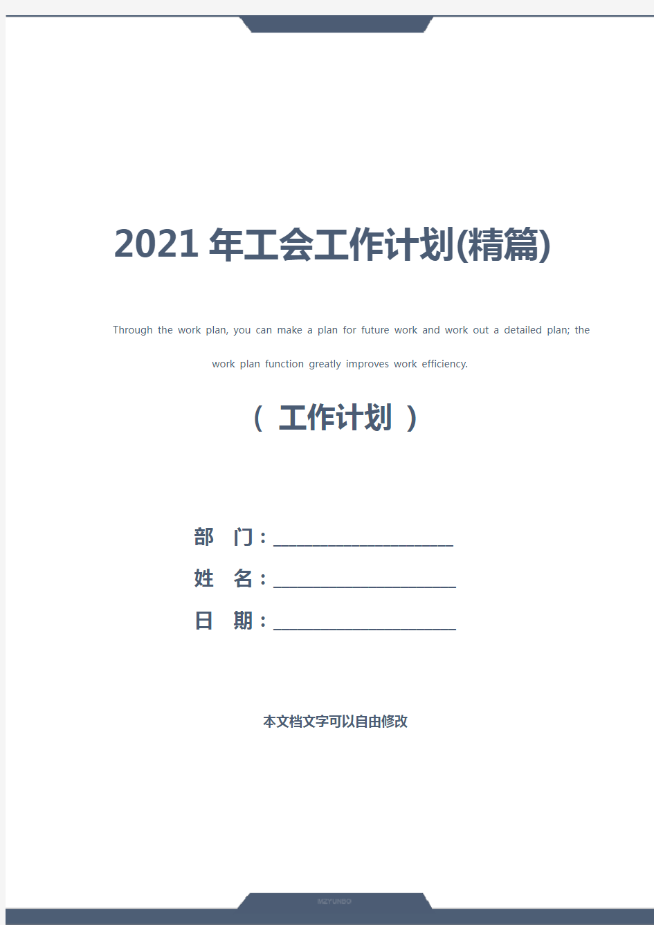 2021年工会工作计划(精篇)