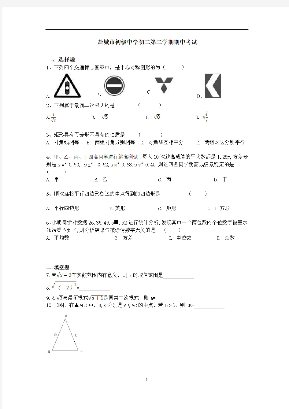 江苏省盐城市盐城中学2019-2020学年八年级第二学期期中数学试卷-试卷版(无答案)