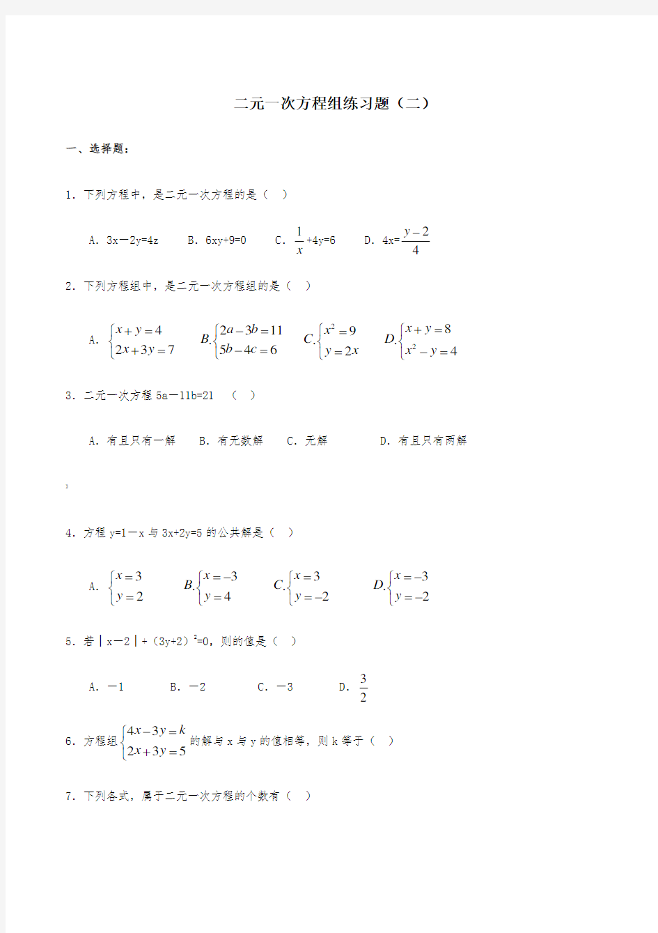 二元一次方程组练习题(二)(含答案)
