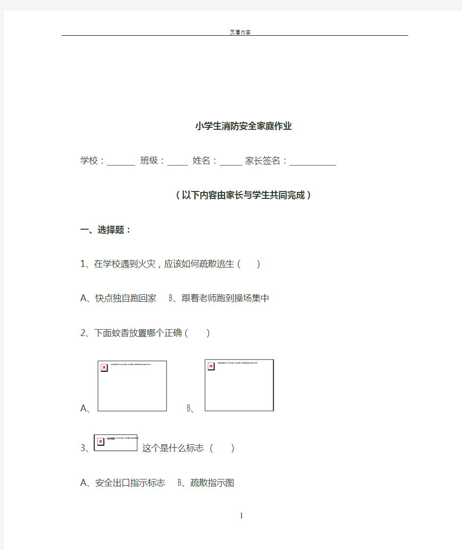 小学生消防安全家庭作业