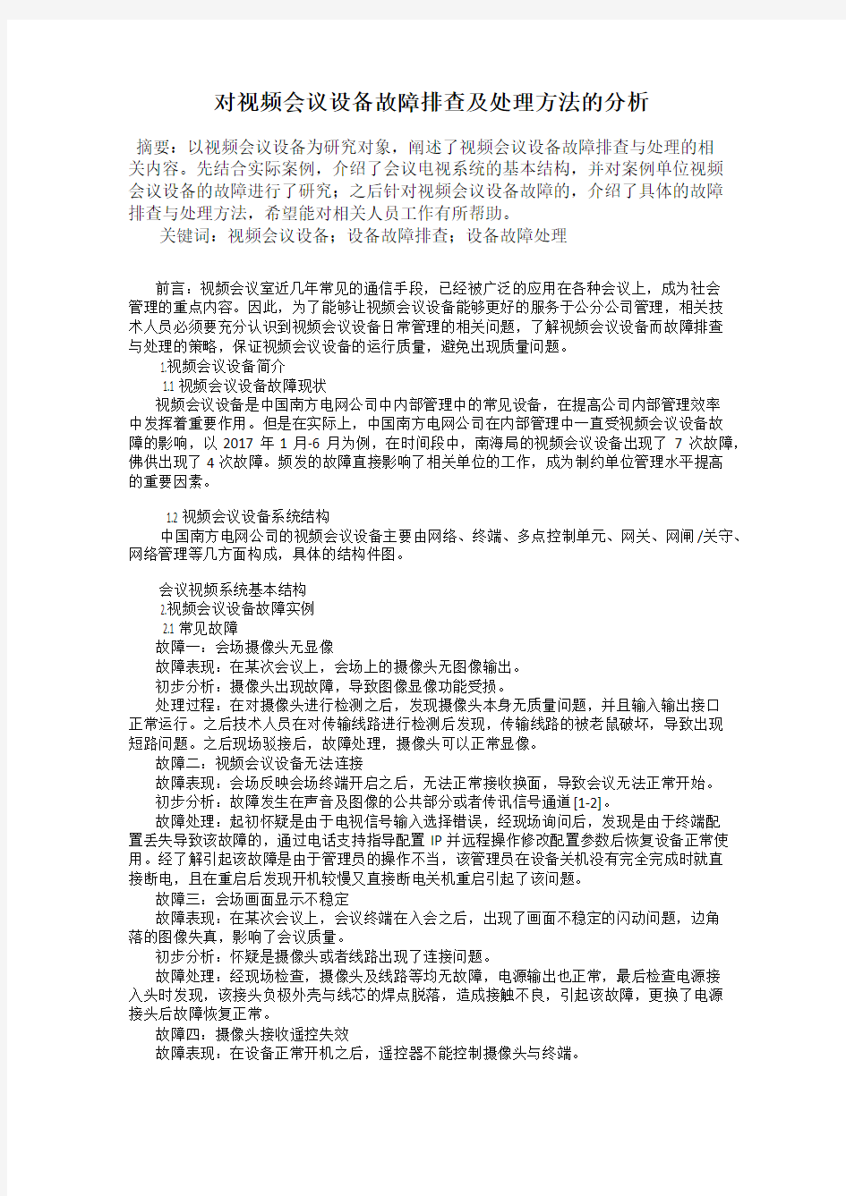 对视频会议设备故障排查及处理方法的分析