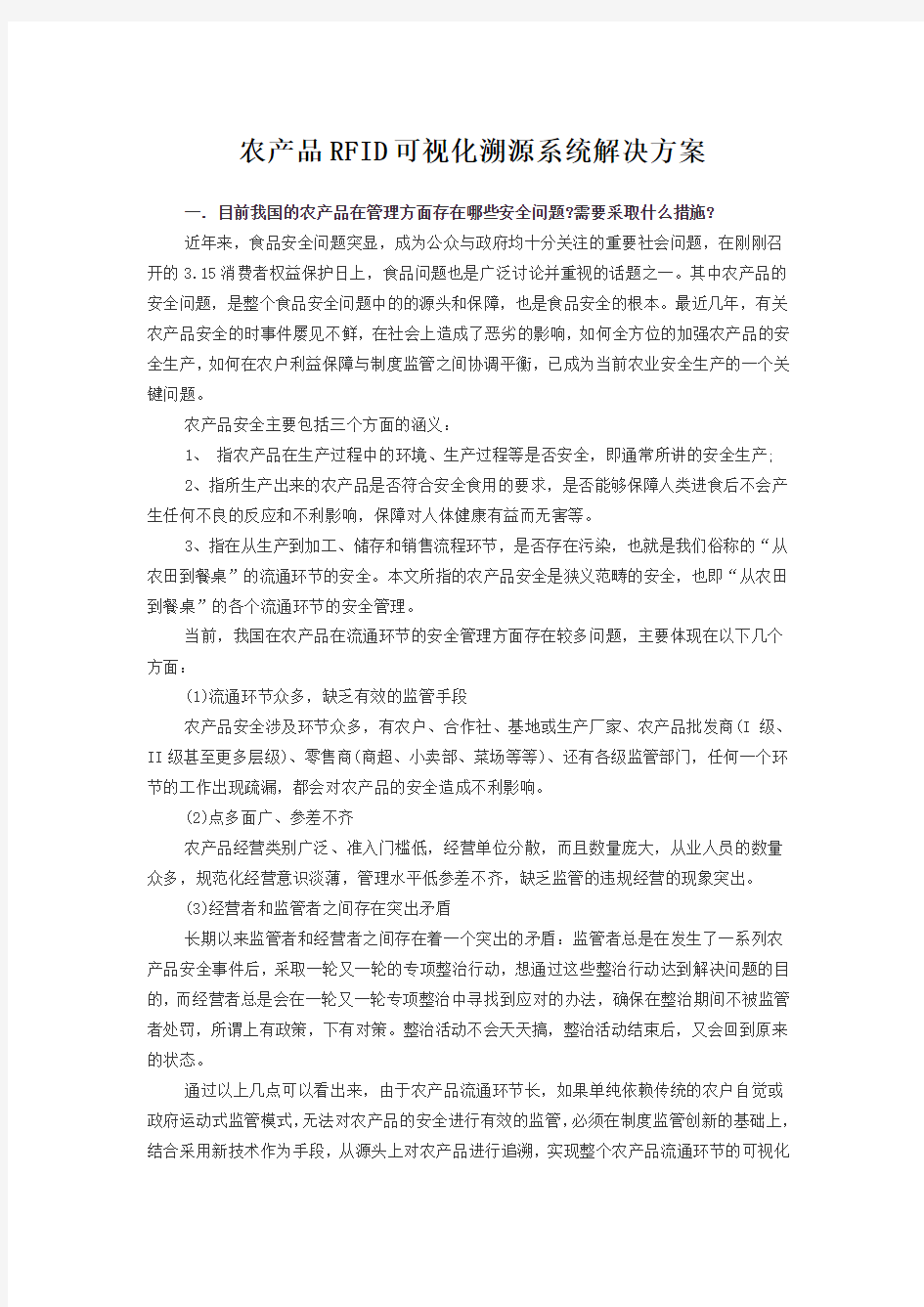 农产品RFID可视化溯源系统方案