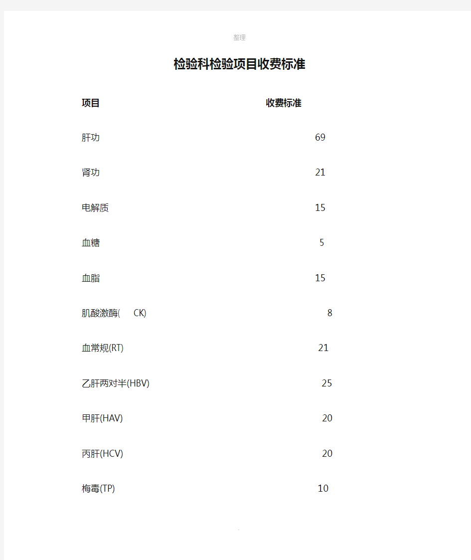 检验科检验项目收费标准