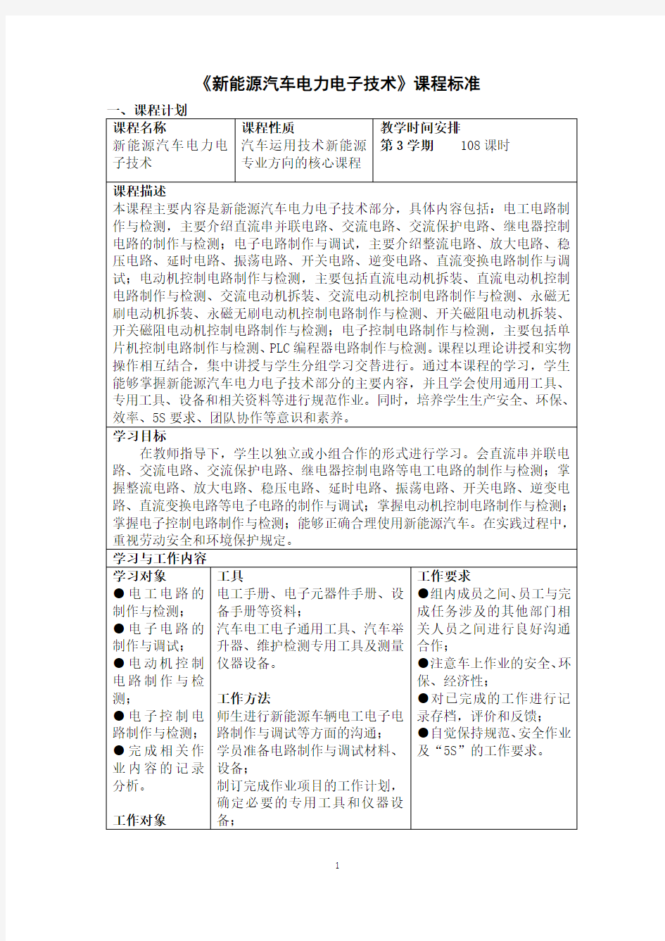 新能源汽车电力电子技术 课程标准