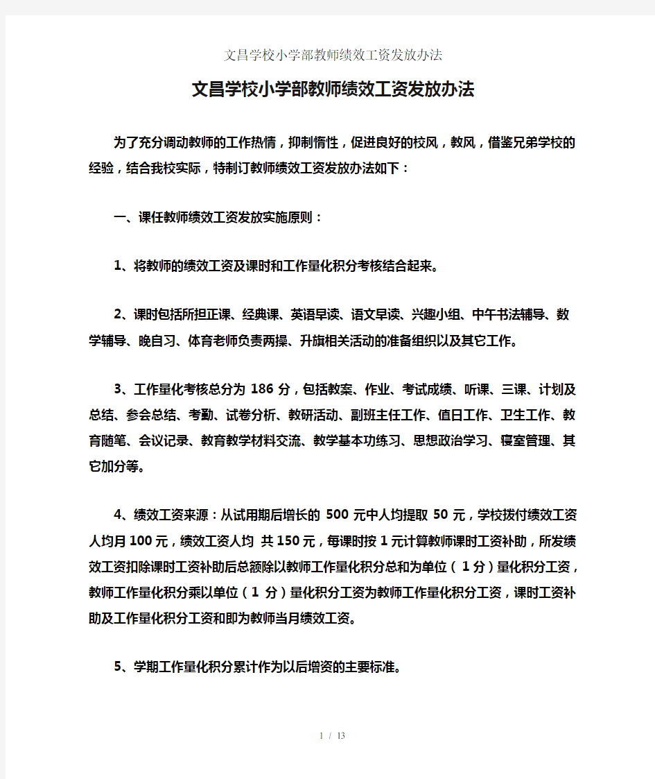 文昌学校小学部教师绩效工资发放办法