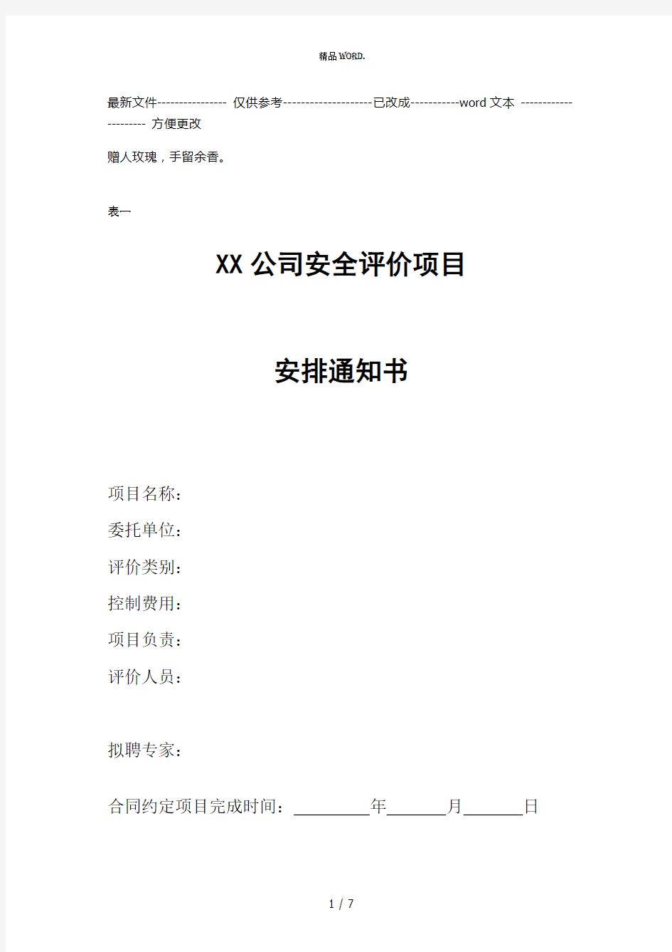 XX公司项目安排通知书(优选.)