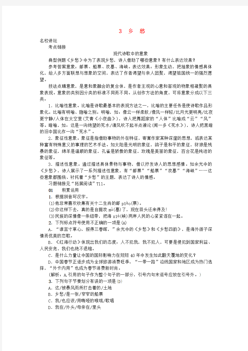 九年级语文上册第一单元乡愁习题新人教版