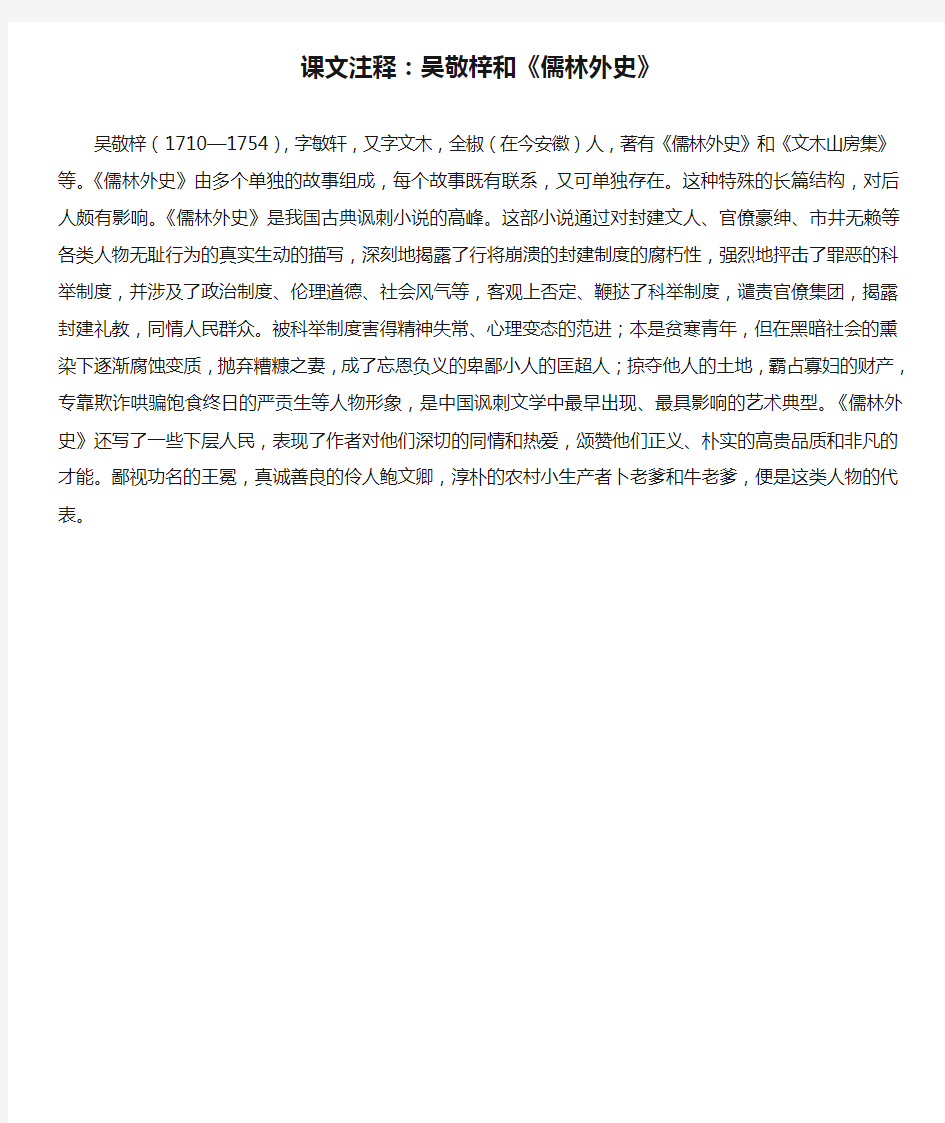 人教版高中历史必修3 3.9课文注释：吴敬梓和《儒林外史》