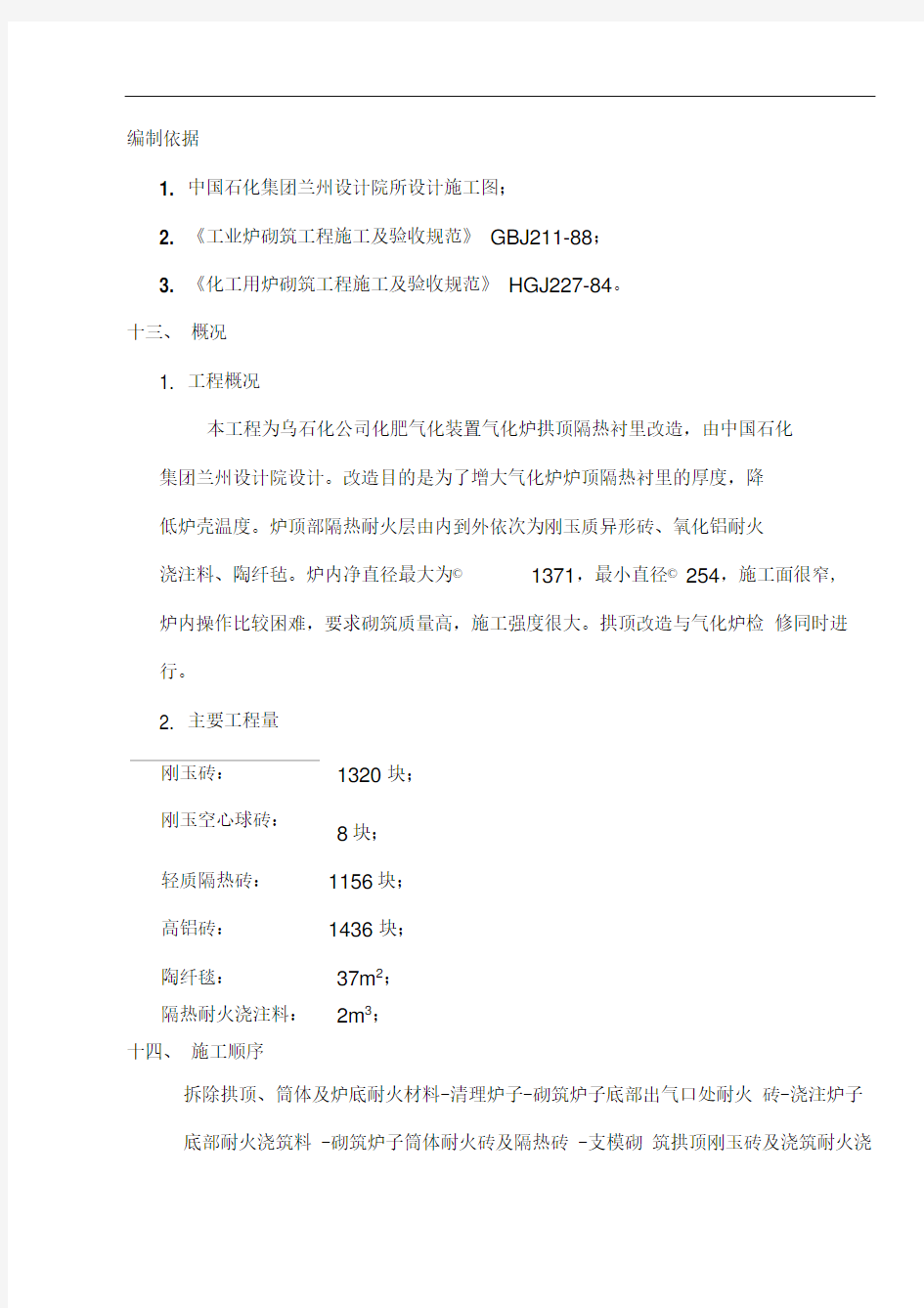 气化炉筑炉施工方案