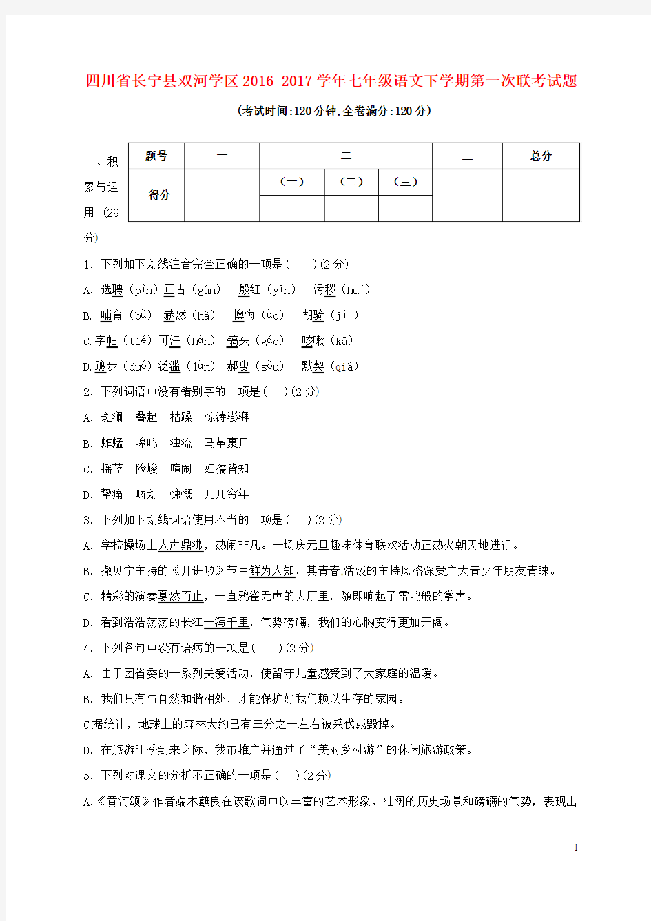 四川省长宁县双河学区2016_2017学年七年级语文下学期第一次联考试题
