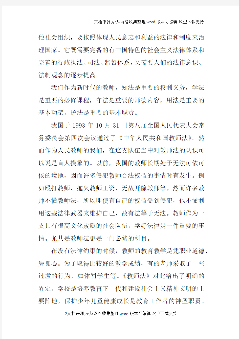 教师学习教师法心得体会