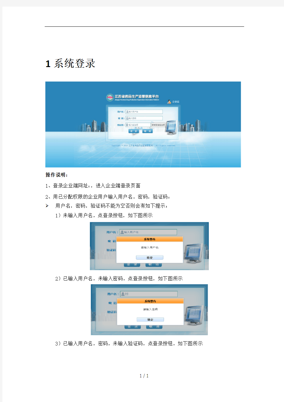 江苏省药品生产监管信息平台(企业端)操作手册