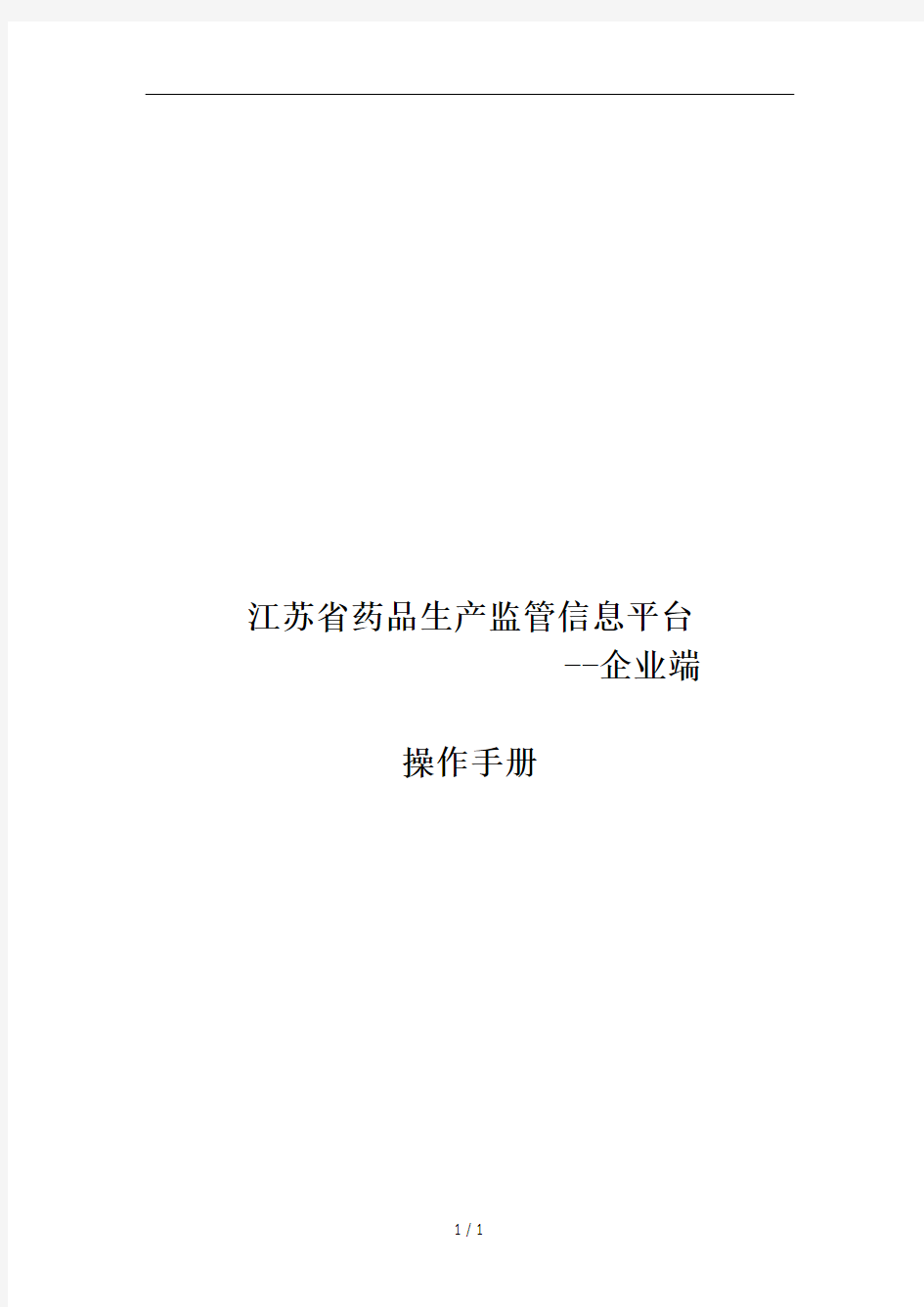 江苏省药品生产监管信息平台(企业端)操作手册
