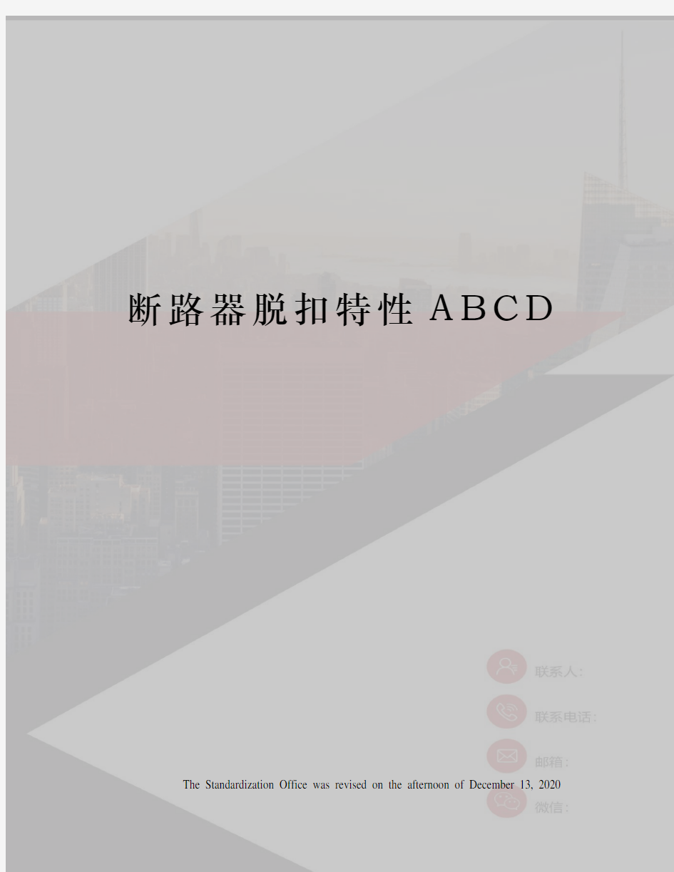 断路器脱扣特性ABCD