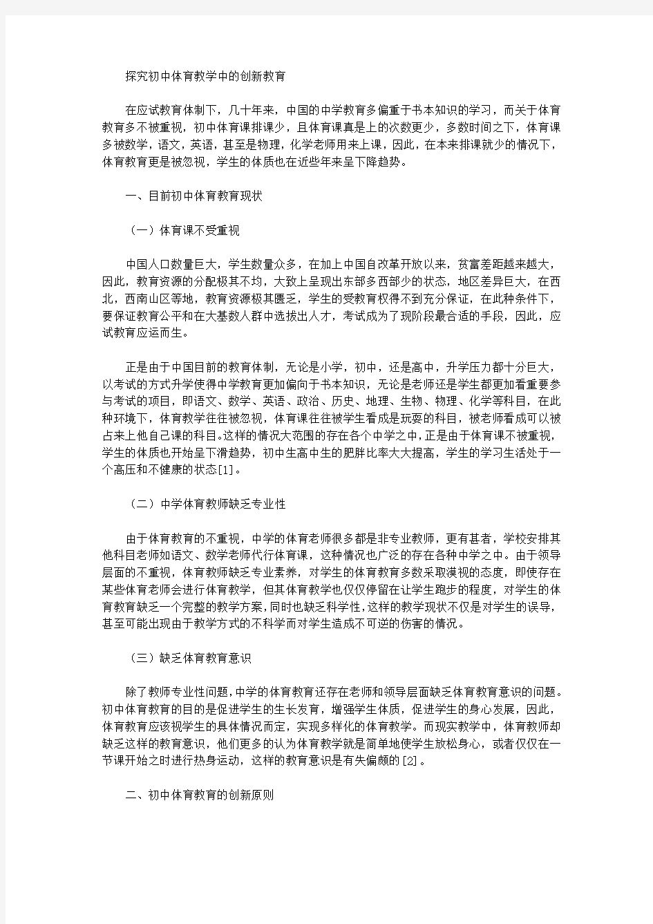 探究初中体育教学中的创新教育