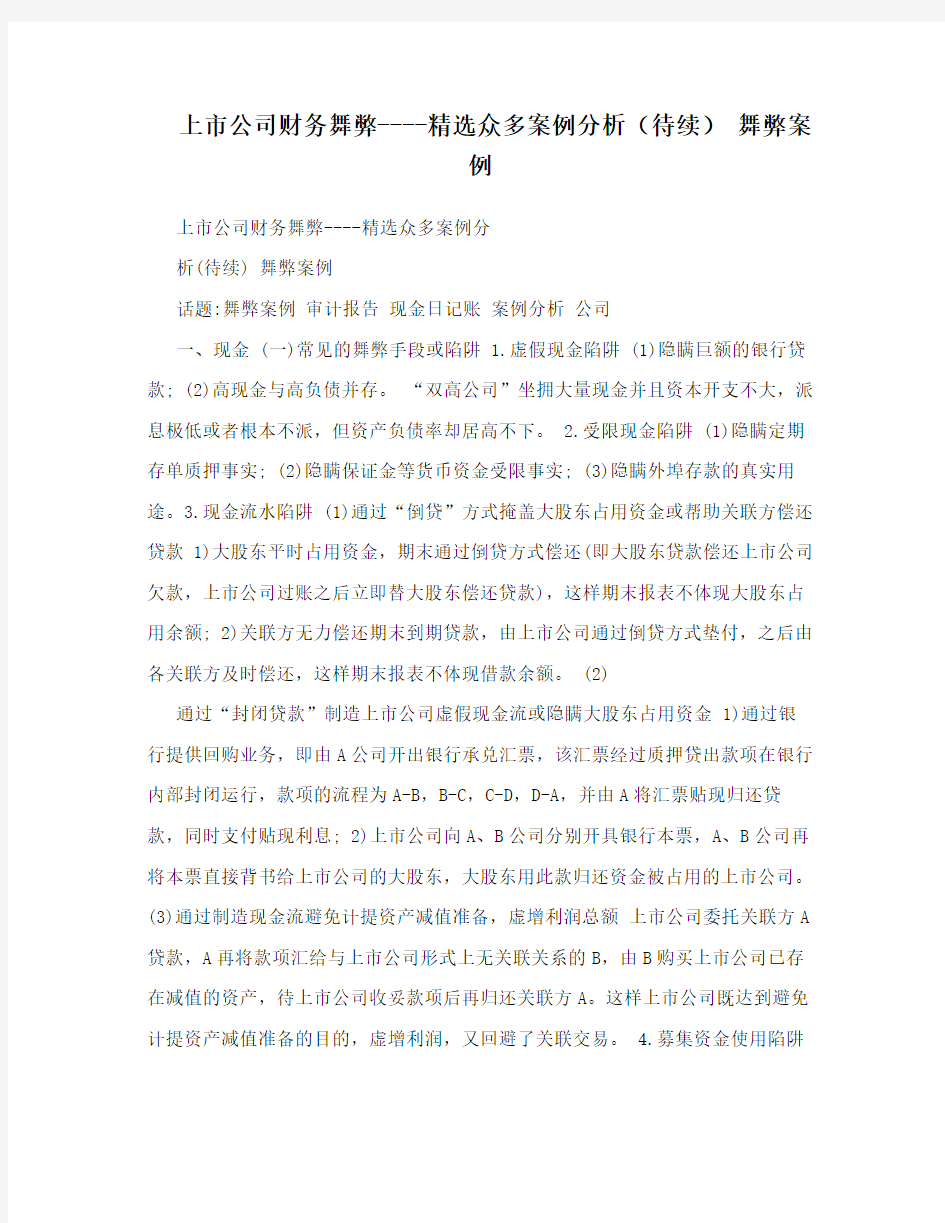 上市公司财务舞弊----精选众多案例分析(待续) 舞弊案例