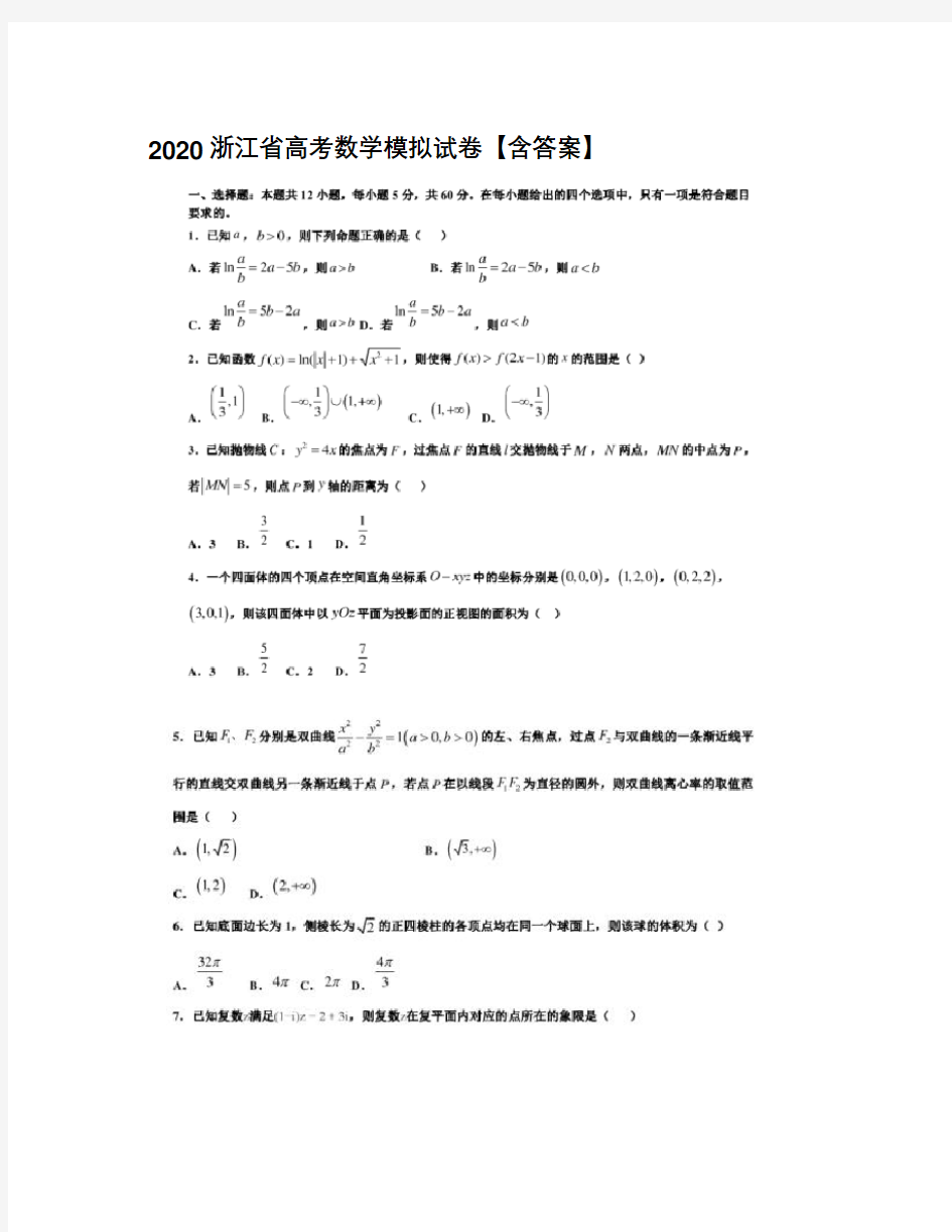 2020浙江省高考数学模拟试卷【含答案】