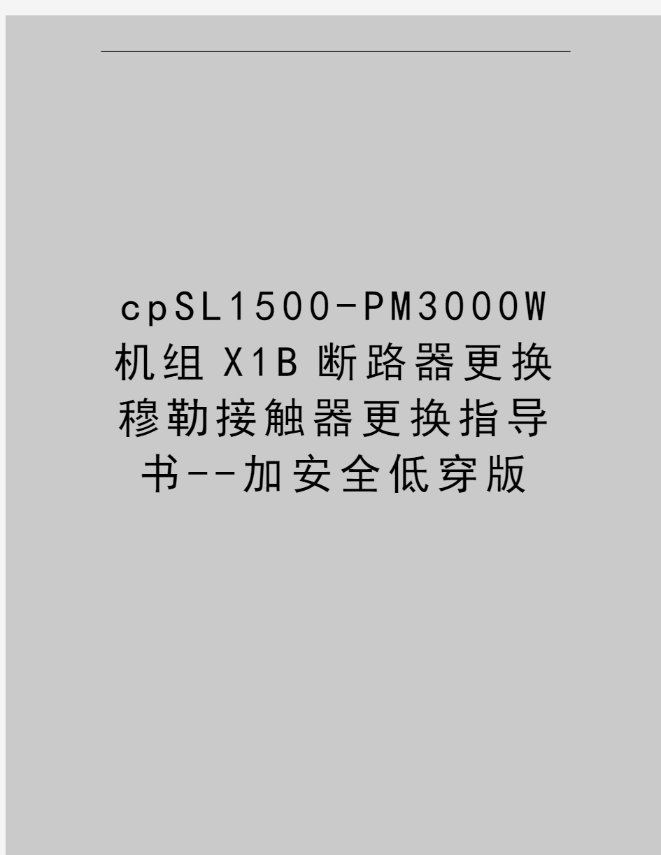 最新cpSL1500-PM3000W机组X1B断路器更换穆勒接触器更换指导书--加安全低穿版