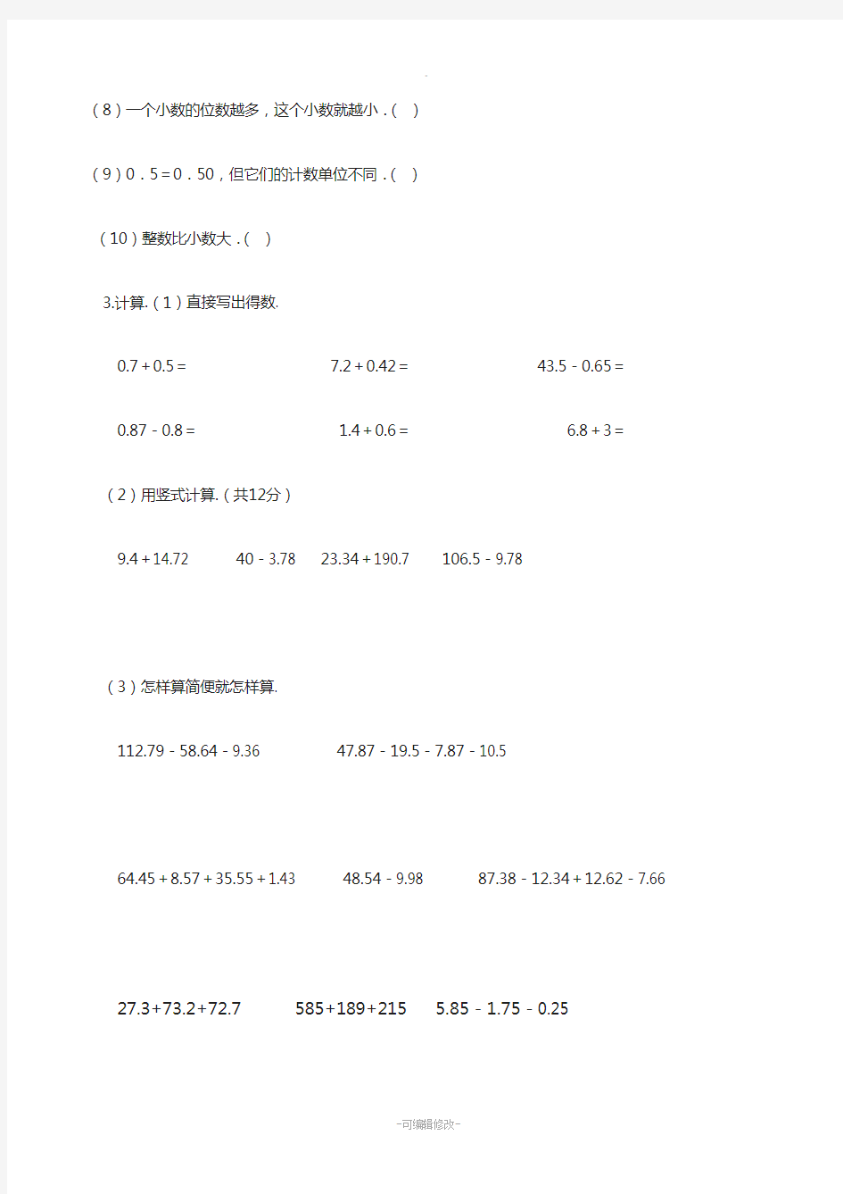 小数的意义和加减法练习题