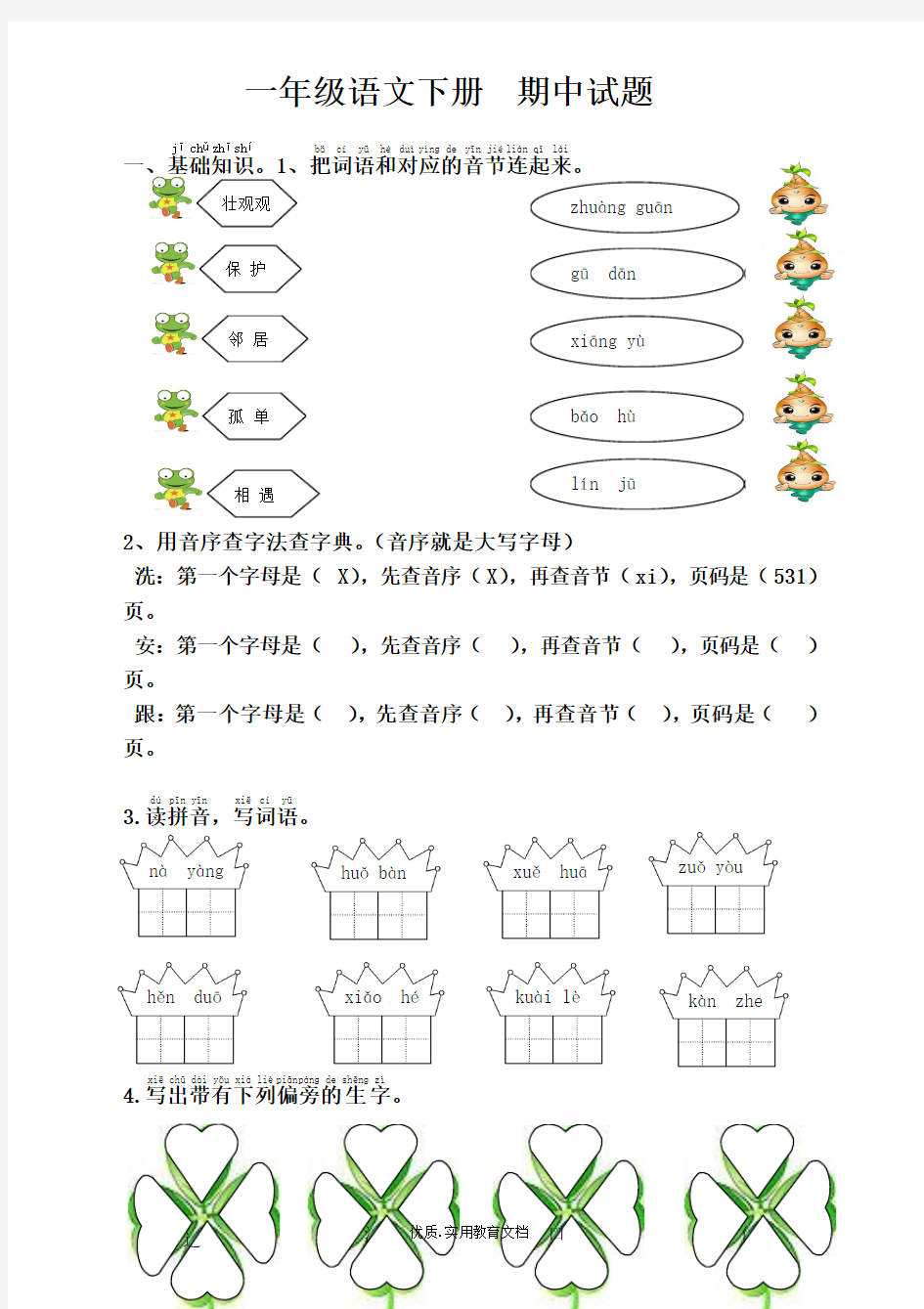 一年级语文下册期中试题