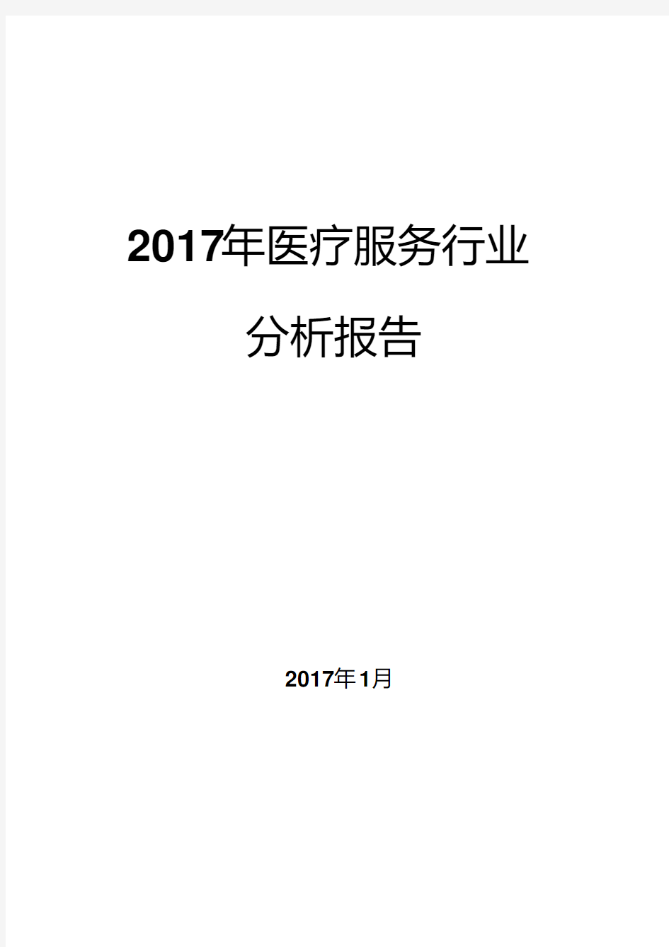 2017年医疗服务行业分析报告