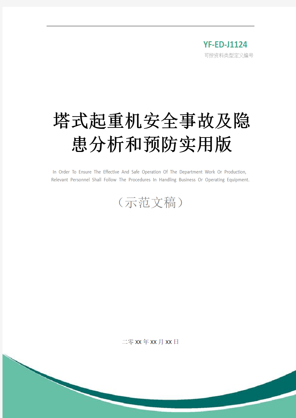 塔式起重机安全事故及隐患分析和预防实用版