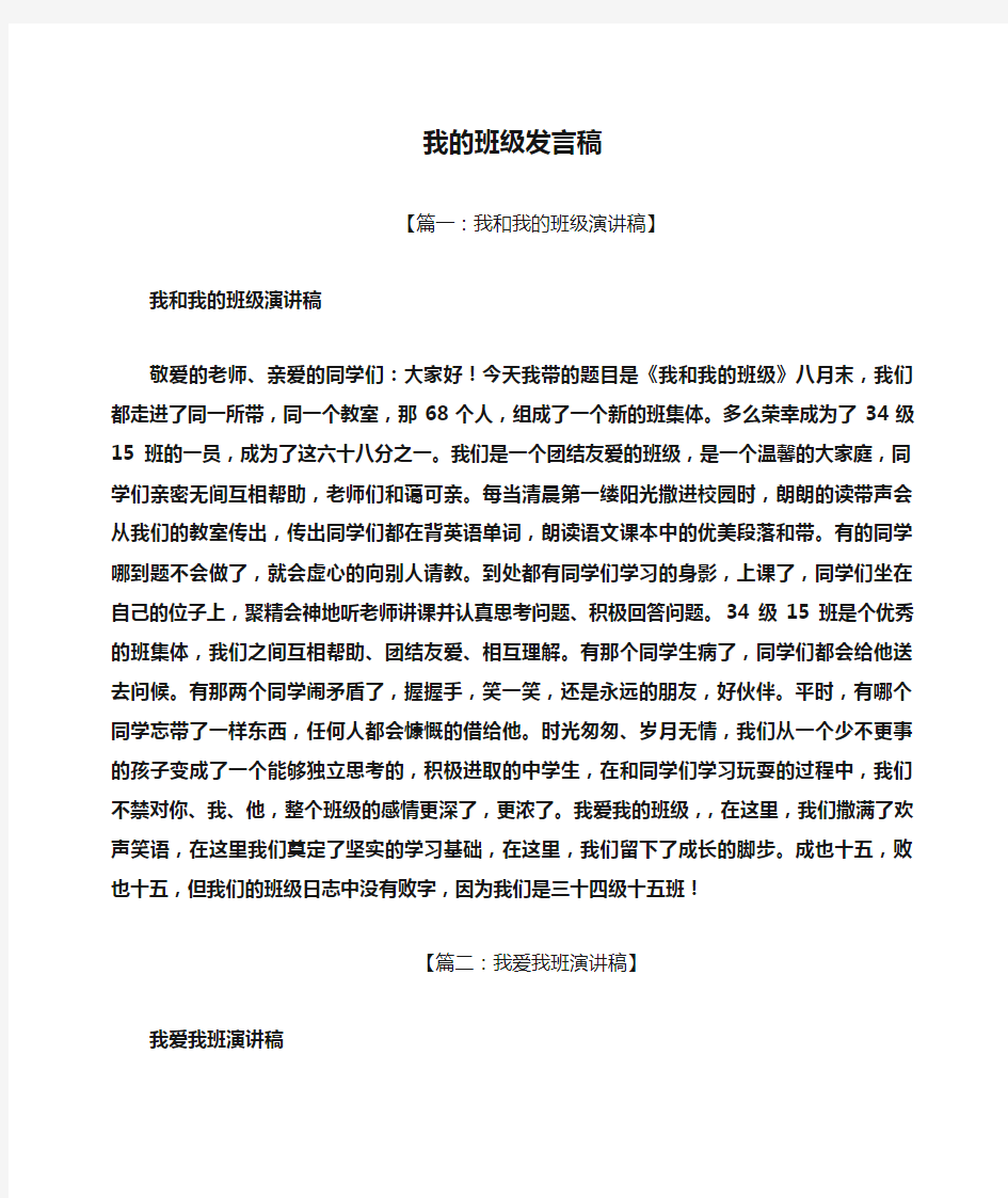 我的班级发言稿