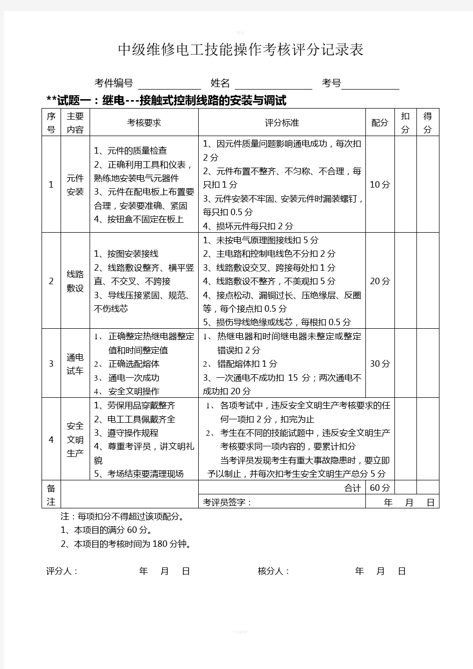 中级维修电工实操试题及评分标准