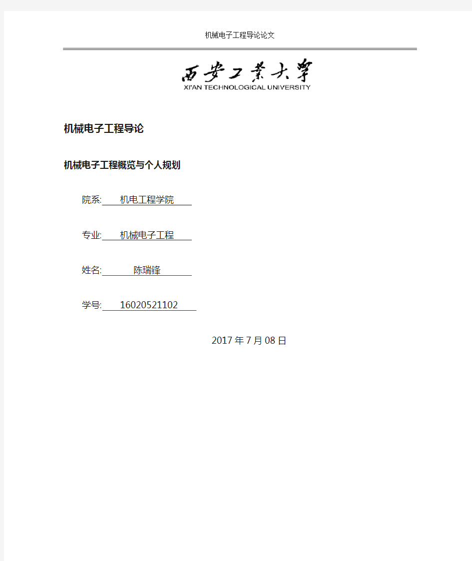 机械电子工程导论