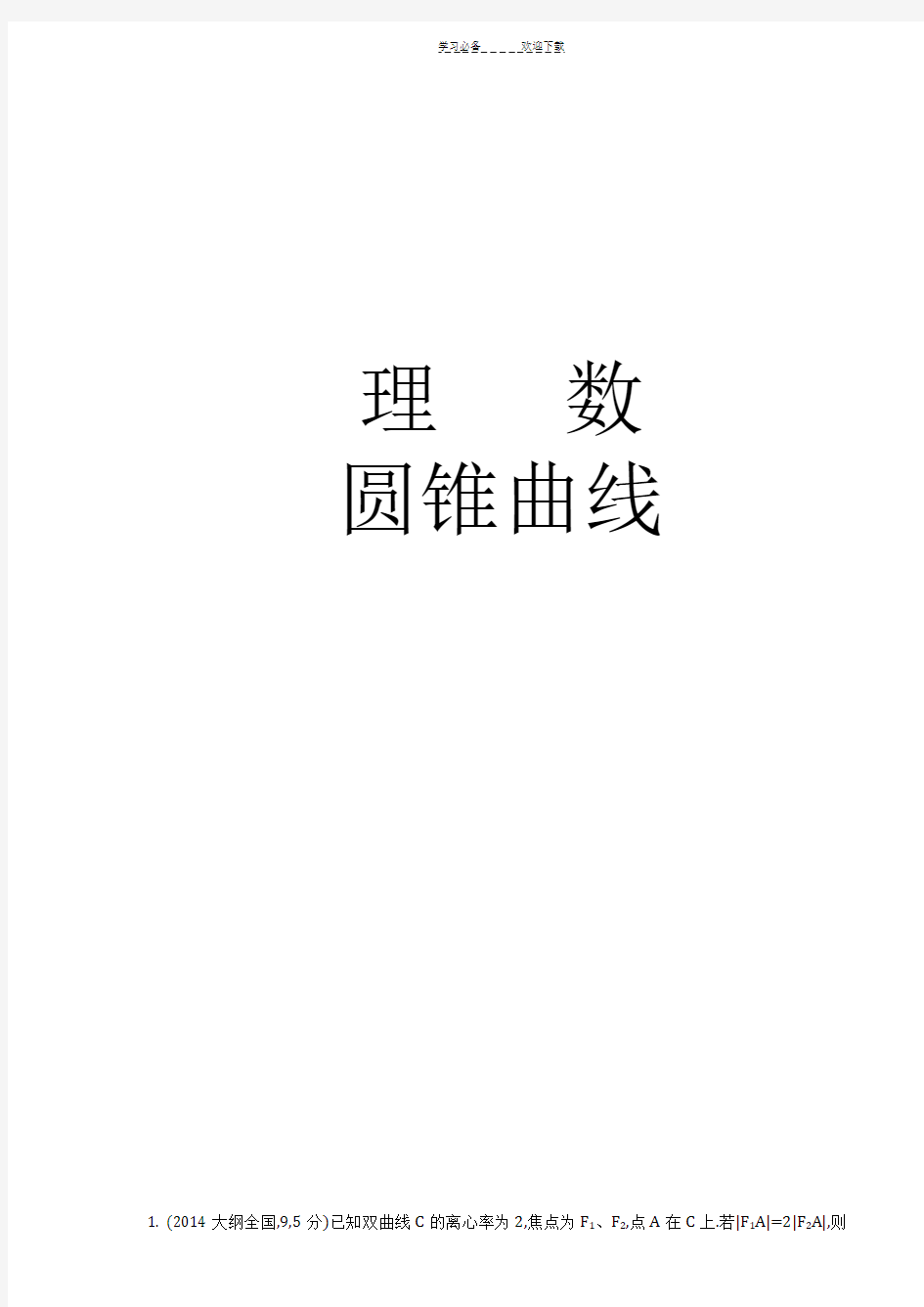 高中数学圆锥曲线试题(含答案)