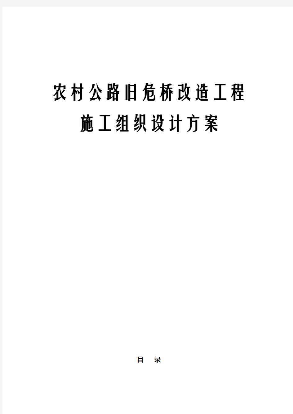 最新农村公路旧危桥改造工程施工组织设计方案