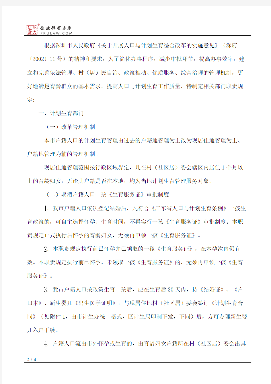 深圳市人民政府计划生育办公室、深圳市公安局、深圳市卫生局、深