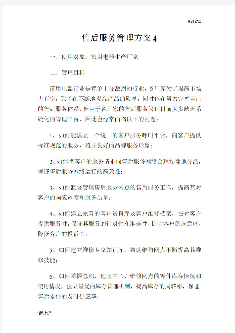 售后服务管理方案.doc