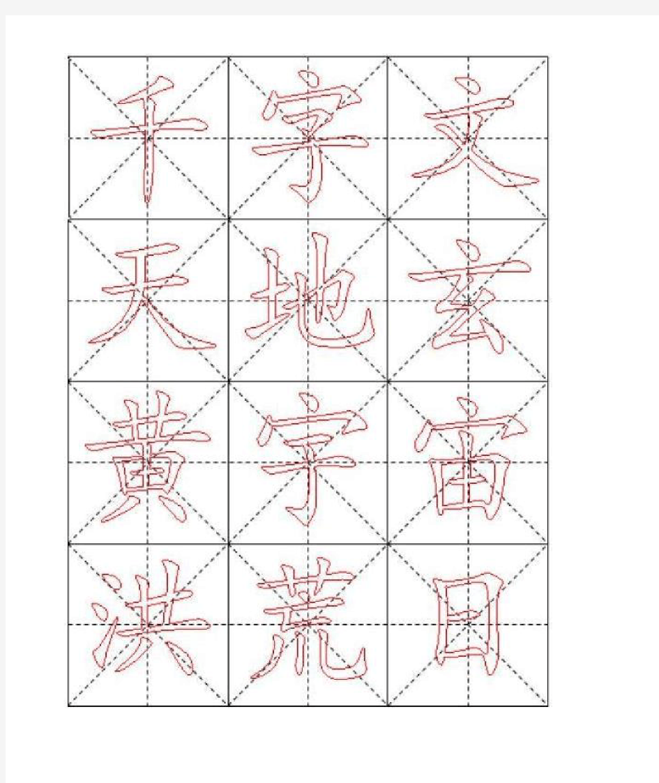 千字文毛笔楷书描红字帖—米字格版