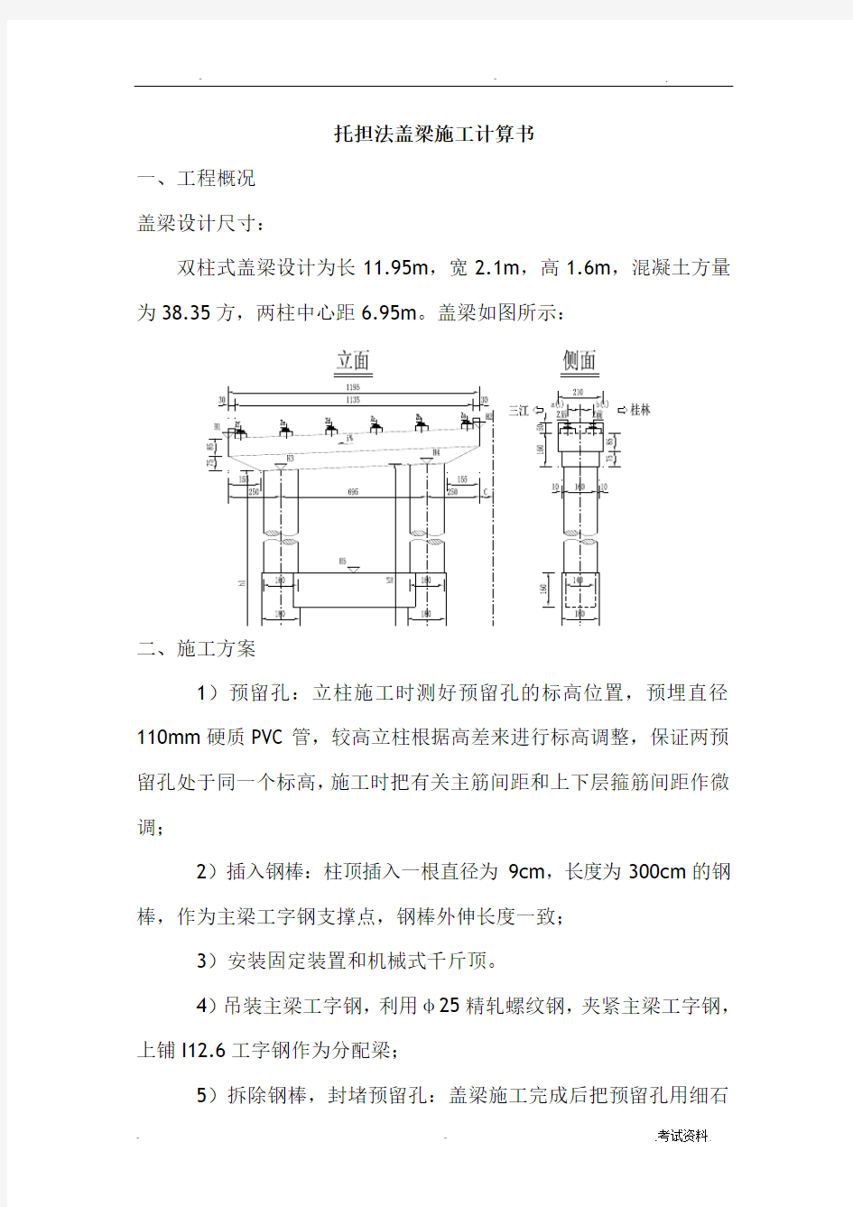 穿心棒法盖梁施工计算书工字钢