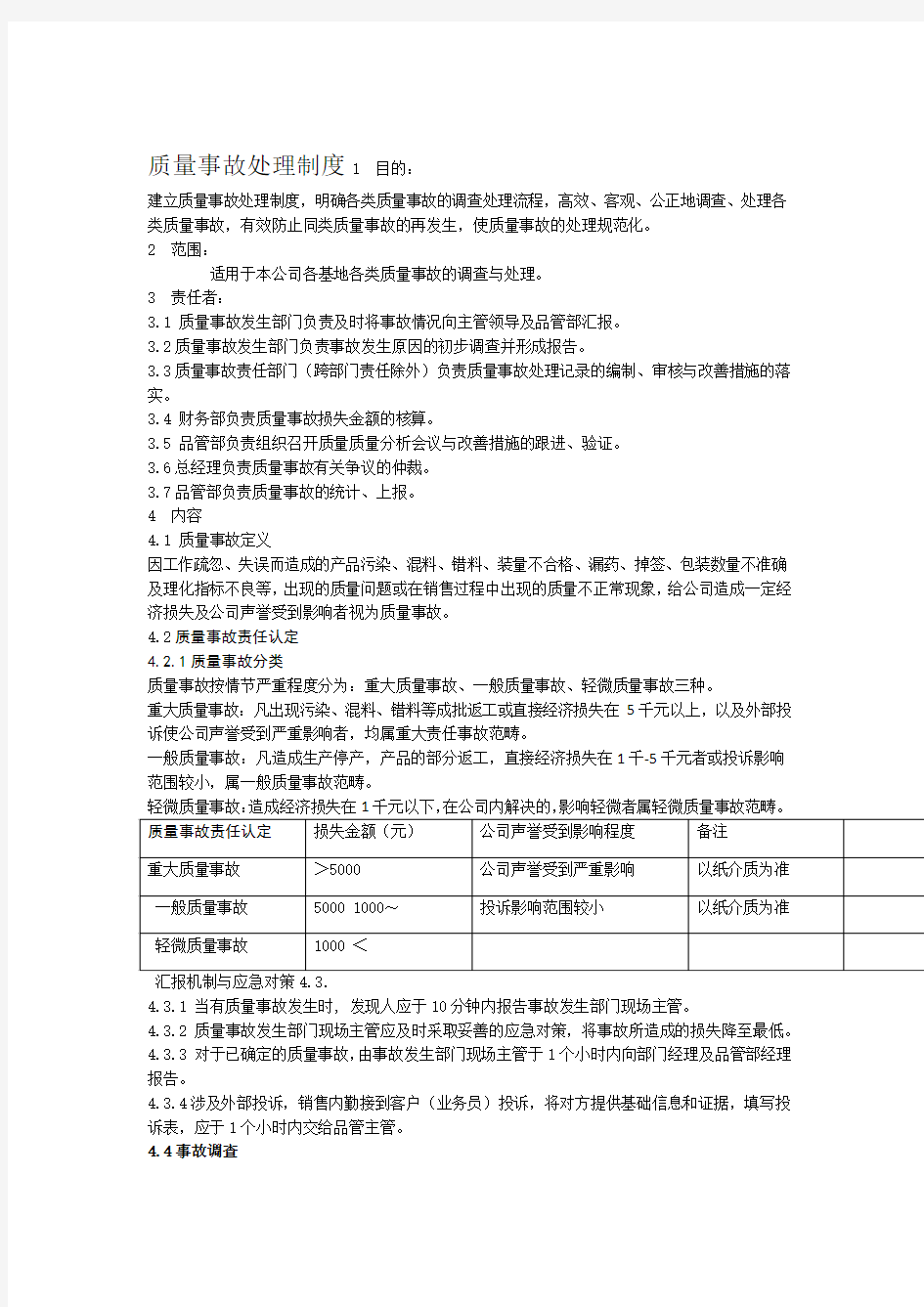 质量事故处理制度公司