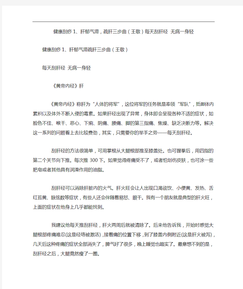 健康刮痧1、肝郁气滞,疏肝三步曲[王敬]每天刮肝经无病一身轻